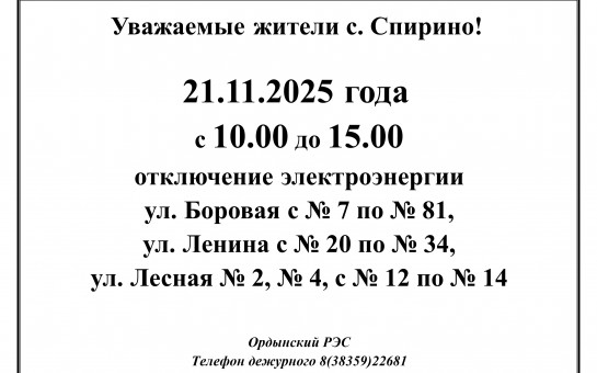 Отключение электроэнергии