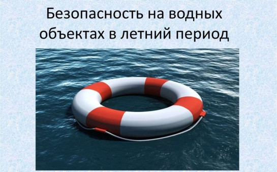 Безопасность на воде в период купального сезона 2025 года!