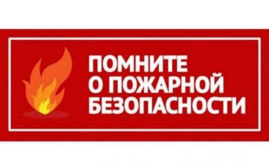 Пожарная безопасность