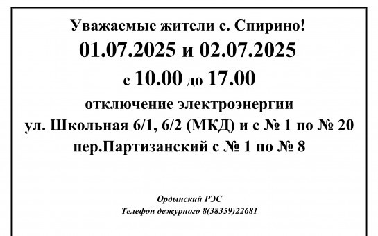 Отключение электроэнергии
