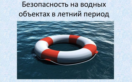Безопасность на воде