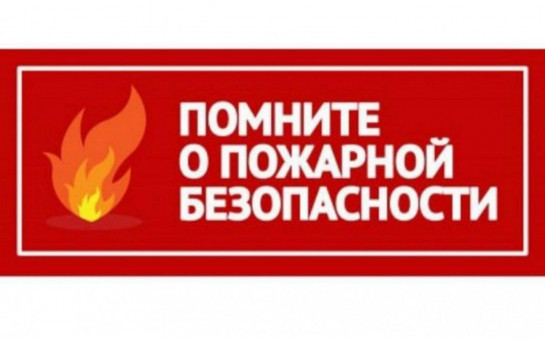 Пожарная безопасность