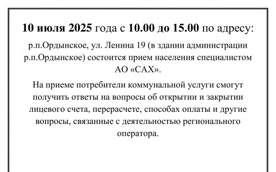 Прием региональным оператором АО САХ