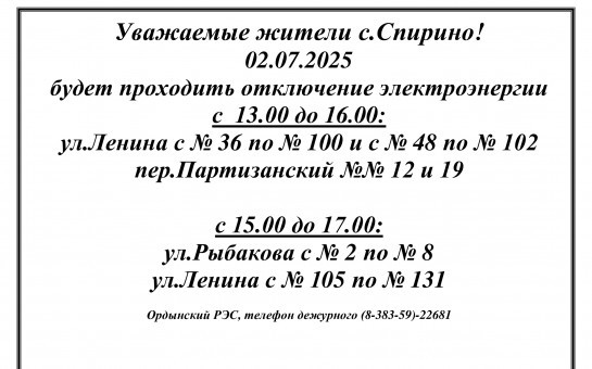 Отключение электроэнергии с.Спирино