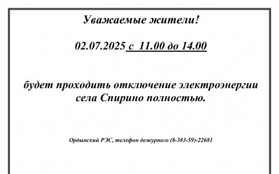 Отключение электроэнергии
