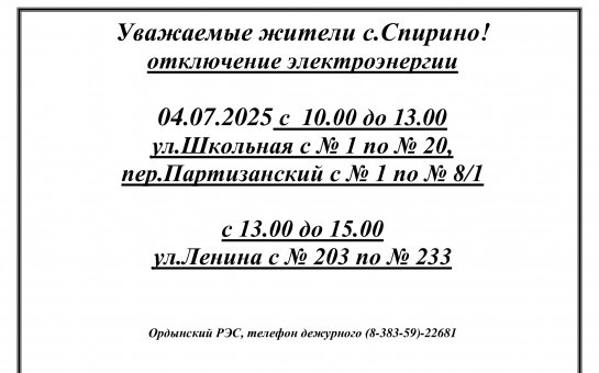 Отключение электроэнергии