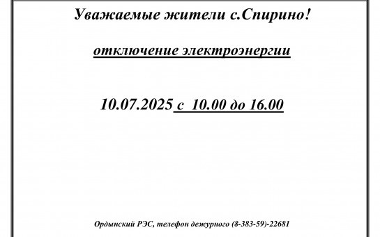 Отключение электроэнергии