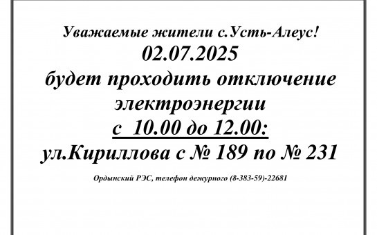 Отключение электроэнергии с. Усть-Алеус